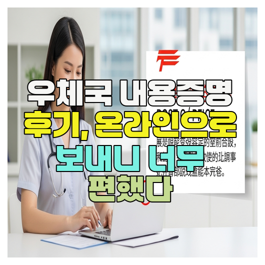  우체국 내용증명 후기, 온라인으로 보내니 너무 편했다