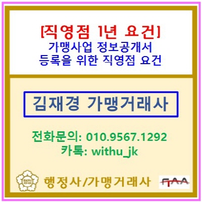  가맹사업 정보공개서 등록, 직영점 1년 요건 완벽 가이드(정보공개서 신규 등록 대행/가맹거래사/서울. 인천. 경기)