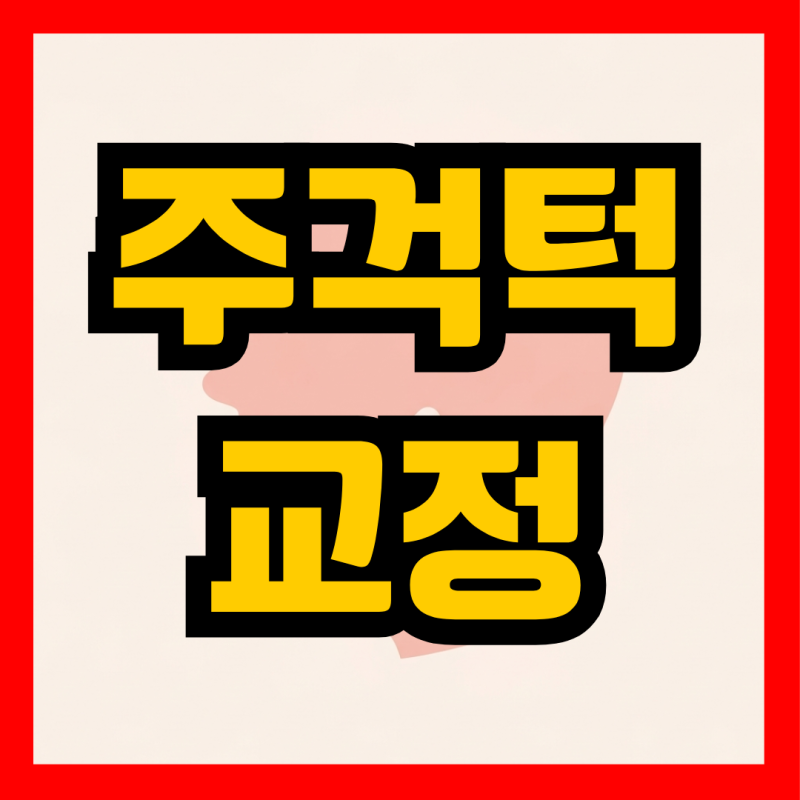 주걱턱교정 수술과 비수술 가격은?