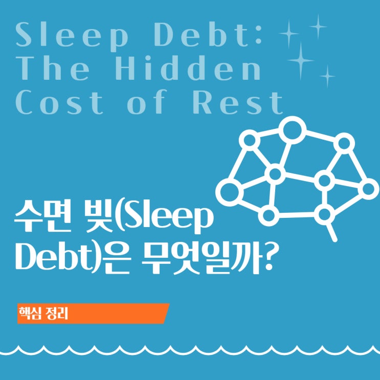  수면 빚(Sleep Debt)이란? 왜 쉬어도 피로가 사라지지 않을까