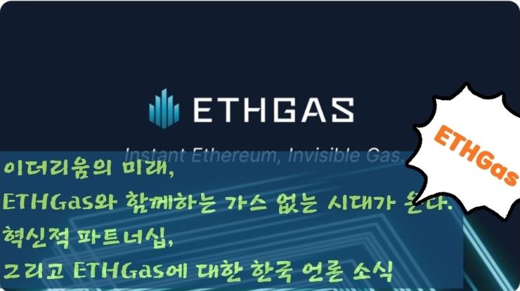  이더리움의 미래, ETHGas와 함께하는 가스 없는 시대가 온다.  혁신적 파트너십, 그리고 ETHGas에 대한 한국 언론 소식