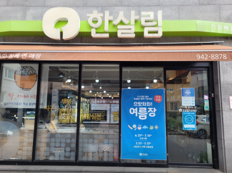  한살림 거창매장 (경남 거창군 거창읍 상림리 789-2번지 1층)