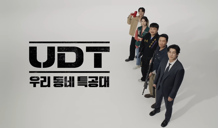  11월 17일에 첫방송 드라마 우리 동네 특공대의 매력은 몇부작
