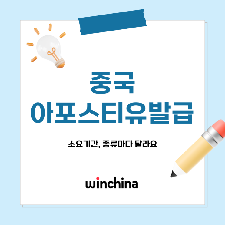 <b>중국</b>아포스티유발급 소요기간, 종류마다 달라요