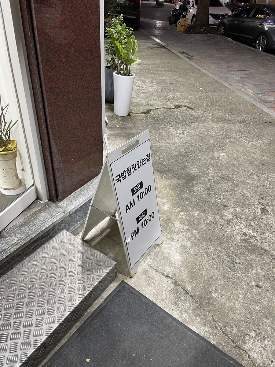 국밥참맛있는집 분당정자점 사진 3