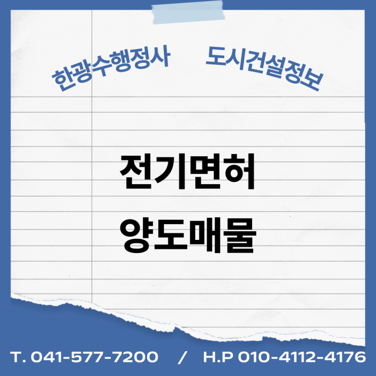  [건설업양도양수] 전기업종 양도 : 도시건설정보
