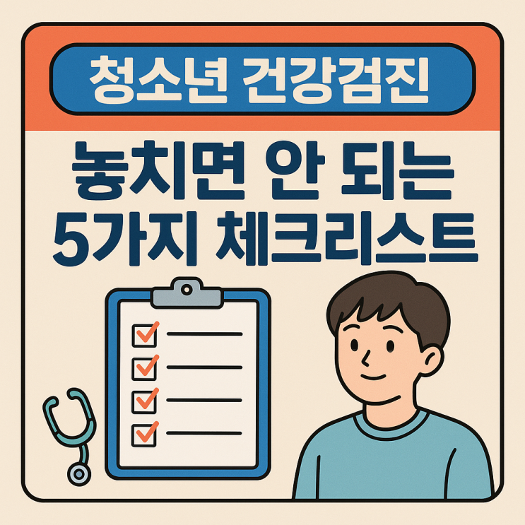   청소년 건강검진, 놓치기 쉬운 핵심 항목들