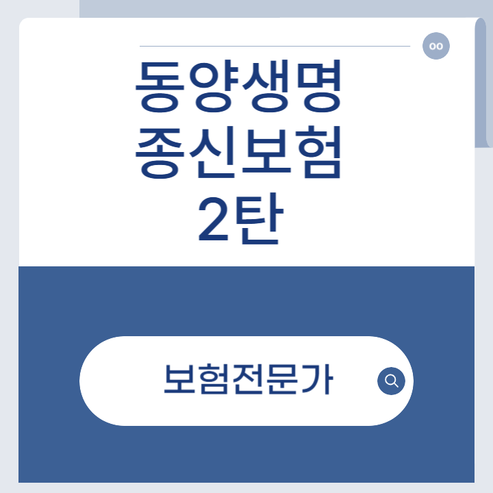 동양생명 무배당 수호천사 5배더 행복한 종신보험 가입설계서로 알아보기