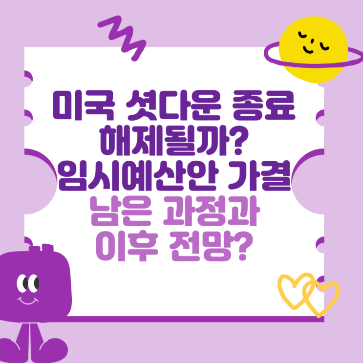 <b>미국 셧다운 종료</b> 후 해제될까? 임시예산안 가결 (남은 과정과... 
