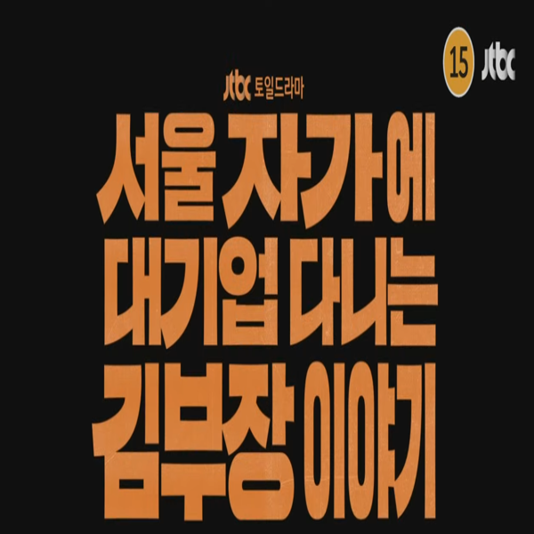 대한민국 직장인들의 씁쓸한 자화상, 서울 자가에 대기업 다니는 김부장 이야기