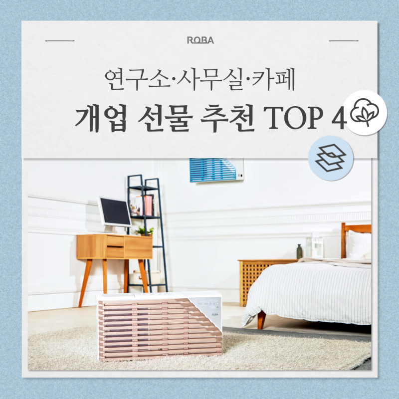 연구소·사무실 개업 선물 추천 TOP 4