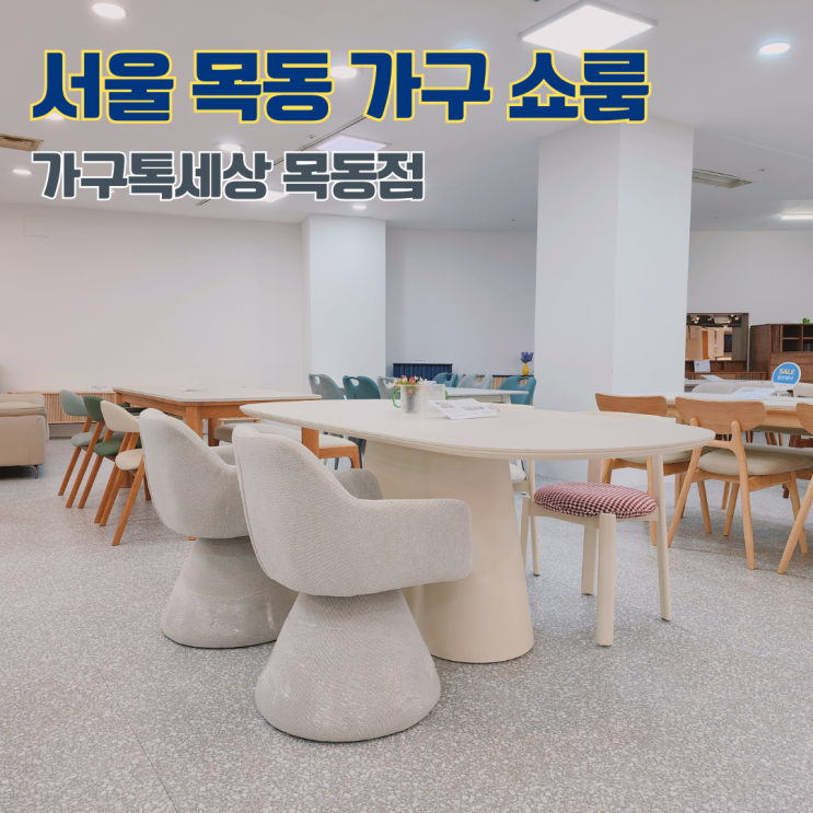  서울 목동 가구 쇼룸 행복한 백화점 가구톡세상 방문후기