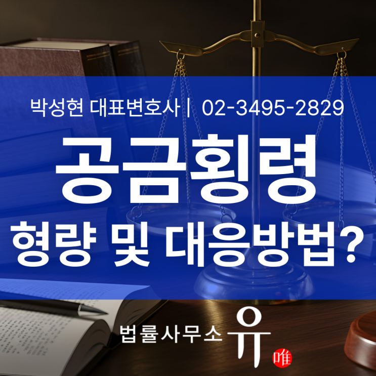  공금횡령죄형량 및 대응방법은? 억대 횡령 성공사례에서 보는 실무 전략