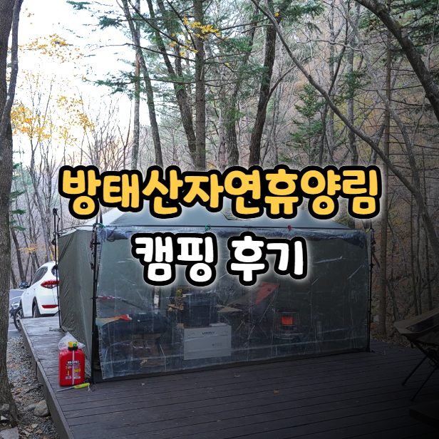  국립 방태산 자연휴양림 캠핑장 108번 데크 캠핑 후기