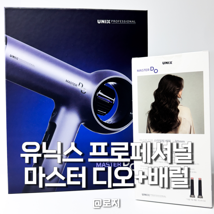  헤어디자이너 추천 전문가용 미용실 드라이기  유닉스 프로페셔널 마스터 디오 배럴드라이어