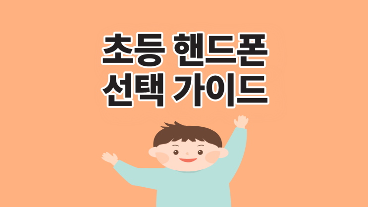  초등 핸드폰 보급형 vs 키즈폰 선택 가이드