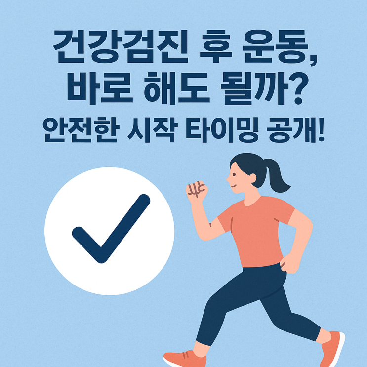  ️건강검진 후 운동, 언제부터 시작해도 될까?