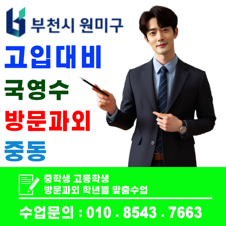  원미구 중동 고입대비 방문과외, 개념부터 실전까지 단계별 학습