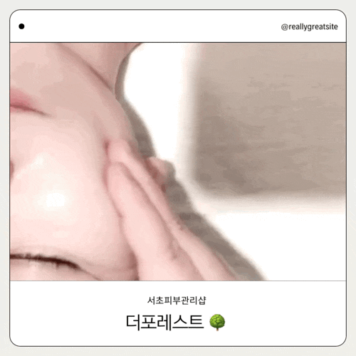  남부터미널 피부관리샵 ㅣ 더 포레스트서초 ㅣ 서초 에스테틱