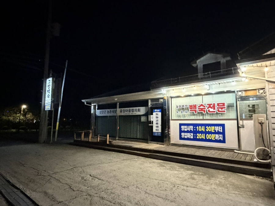 고향백숙 사진 2