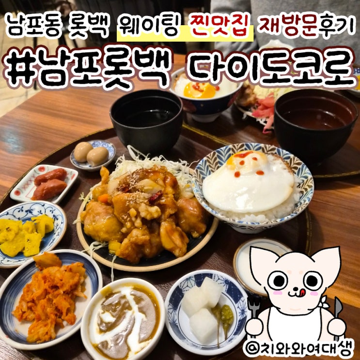  롯데백화점 광복점 맛집 점심 다이도코로 재방문 후기
