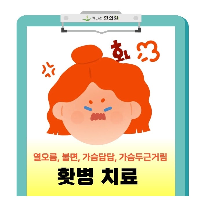 [광진구] 스트레스 화병 홧병증상, 열오름 불면 가슴두근거림 소화불량 한의원 치료방법