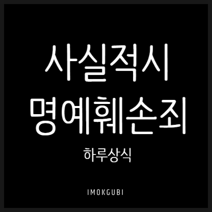 [상식] <b>사실적시 명예훼손</b>죄