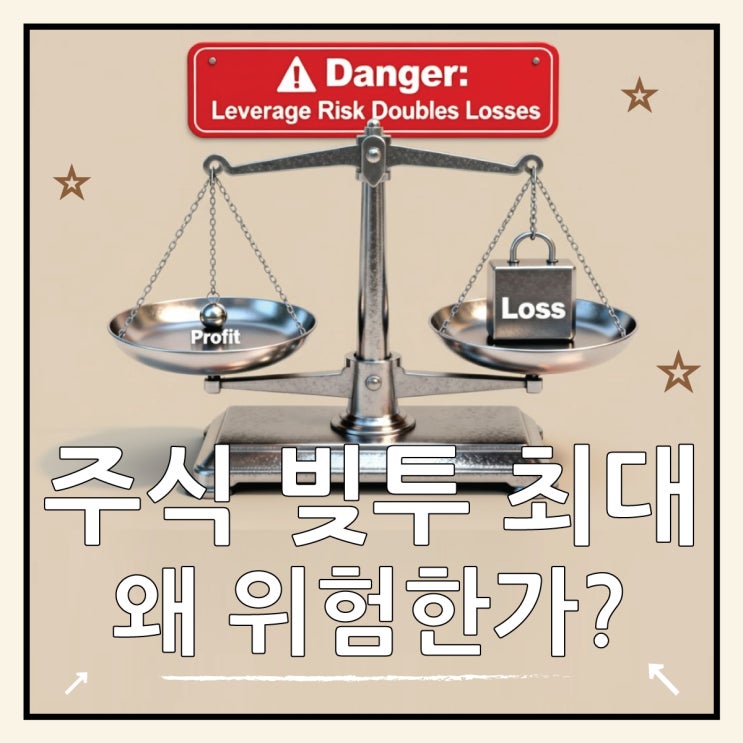  빚투 뜻, 26조 사상 최대빚내서 주식 투자 안전할까?