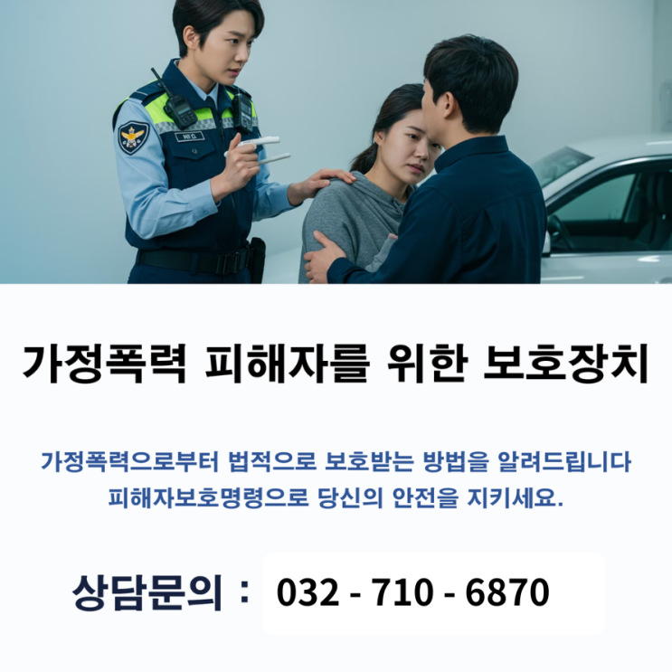 임시보호조치로는 불안하다... 피해자보호명령으로 추가 피해를 방지하자