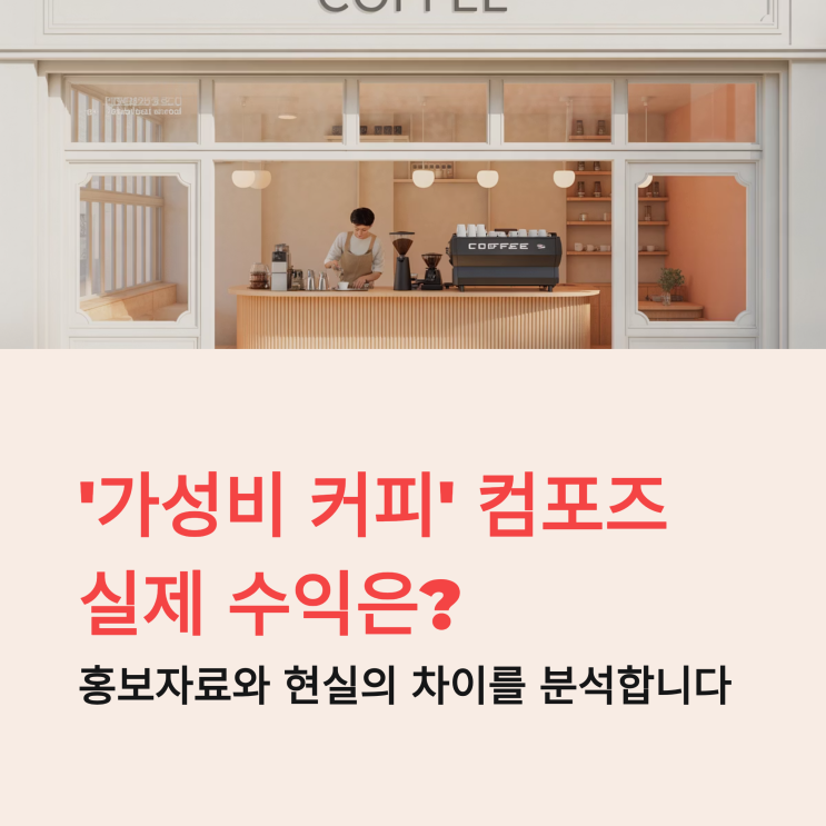  컴포즈창업, 점주가 말하는 현실 수익은 과연 얼마일까?