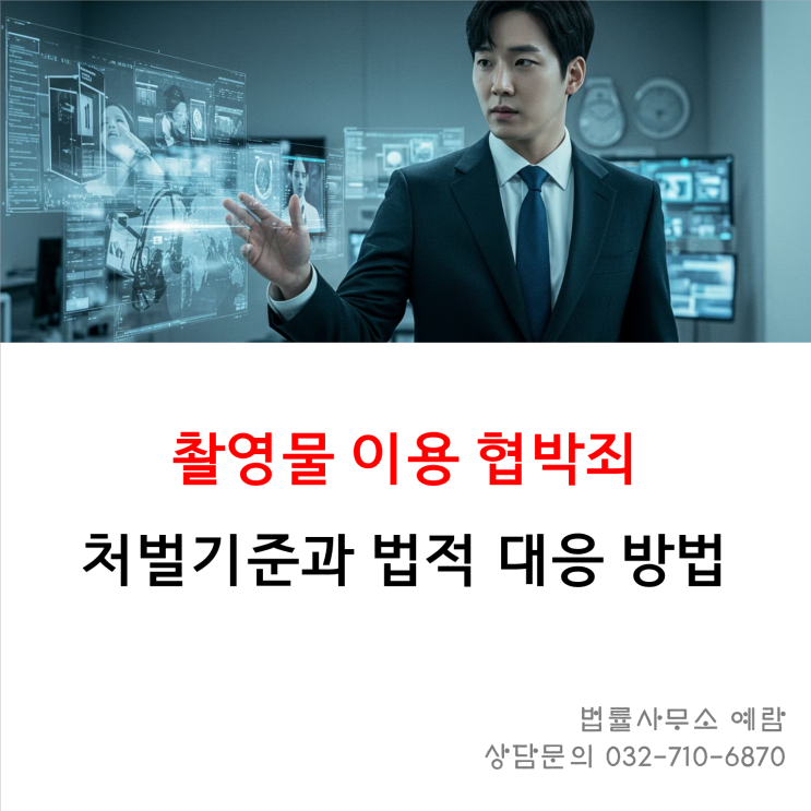  촬영물 이용 협박죄 처벌 기준과 법적 대응 방법