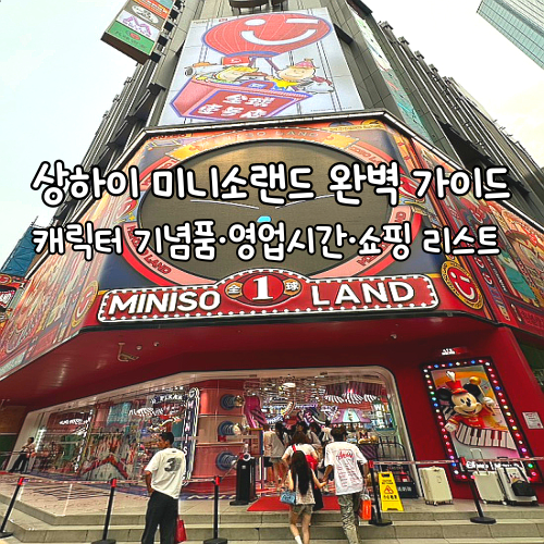 상하이 난징동루 미니소랜드 쇼핑리스트 캐릭터기념품 영업시간