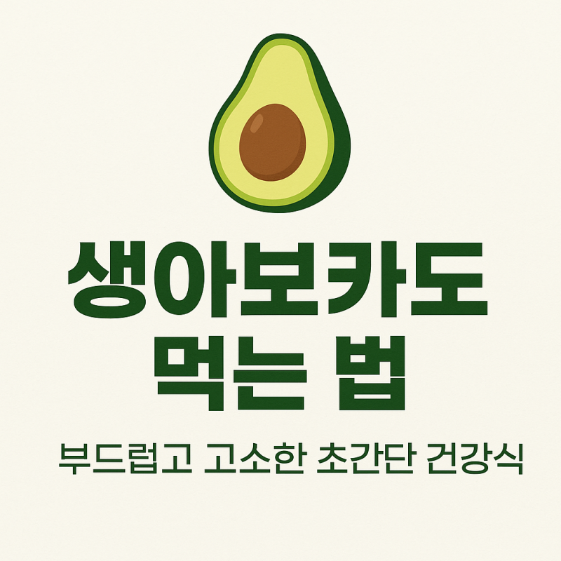 생아보카도 먹는법, 부드럽고 고소한 초간단 건강식
