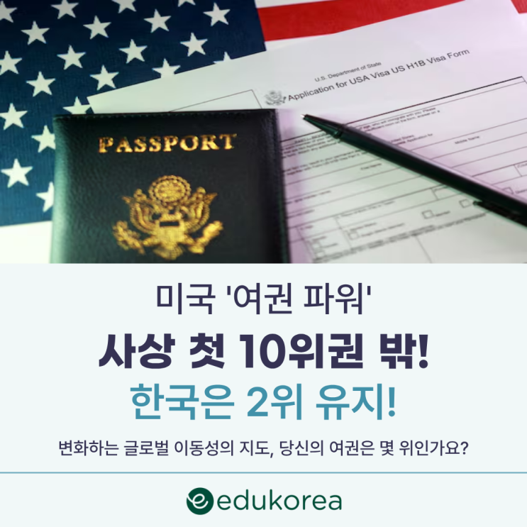  글로벌 이동성의 변화, 그리고 미국유학의 의미ㅣ미국 ‘여권 파워’ 사상 첫 10위권 밖! 한국은 여전히 2위 유지!