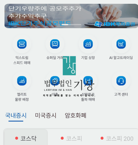  IBK투자증권 사칭, 익스트림스피드매매·슈퍼딜거래 공모주 청약 사기 대처