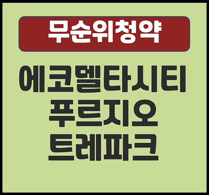  에코델타시티 푸르지오 트레파크 무순위 청약 안내