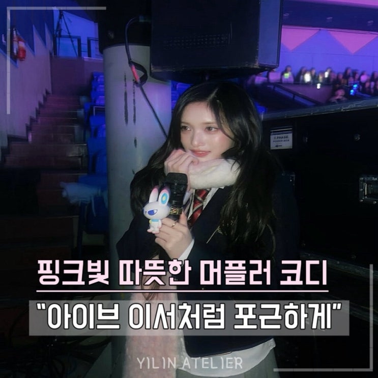 <b>수능</b>날 <b>큰 일교차</b> 예상, 아이브 이서 교복 머플러 코디로... 