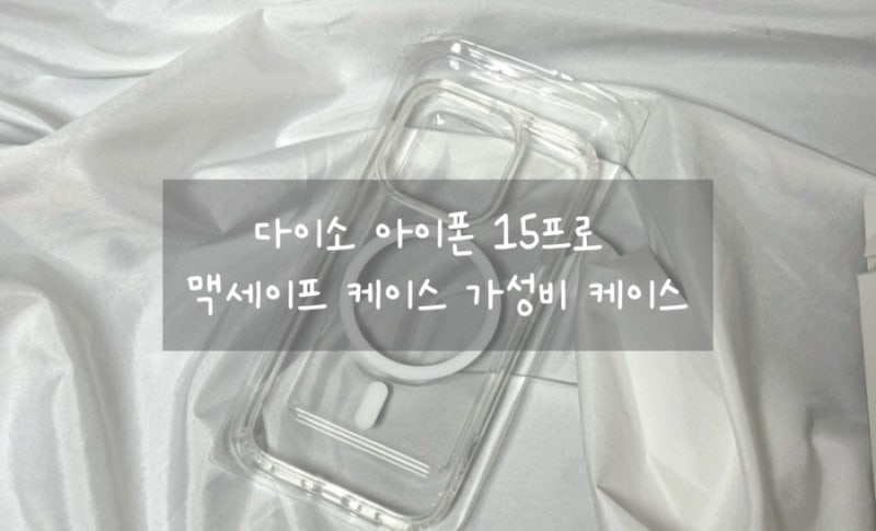 다이소 아이폰 15프로 맥세이프 케이스 추천 가성비 케이스
