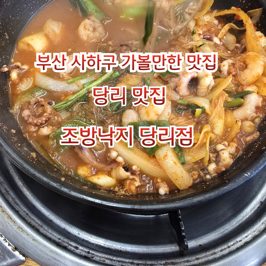 조방낙지 당리직영점 사진 1