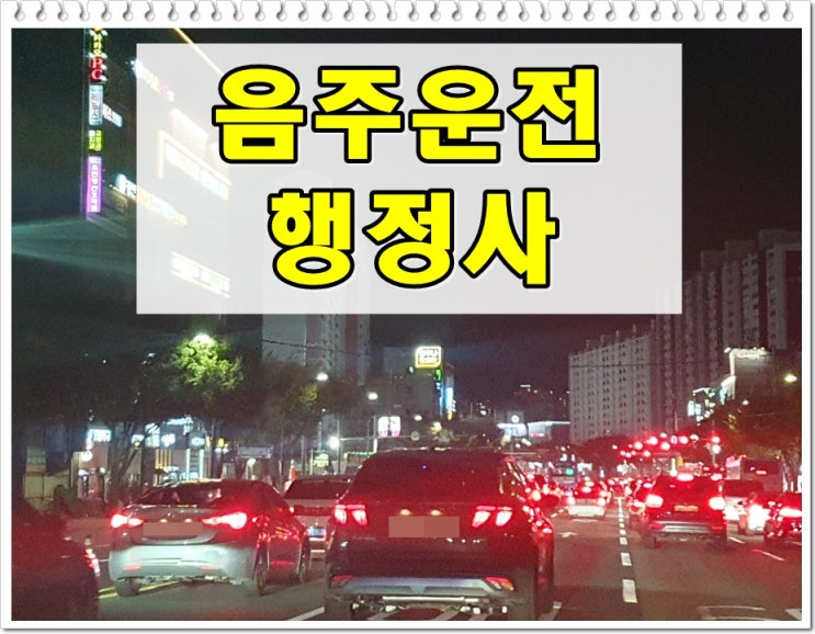  대구음주운전행정사 운전면허 어떻게 안 되나요?