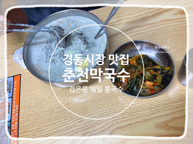  경동시장 먹거리 | 생활의달인 메밀 춘천막국수 맛집 내돈내산