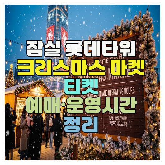  잠실 롯데타워 크리스마스 마켓 티켓 예매·운영시간 정리