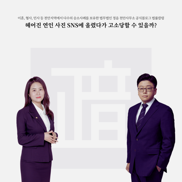  헤어진 연인 사진 SNS에 올렸다가 고소당할 수 있을까?