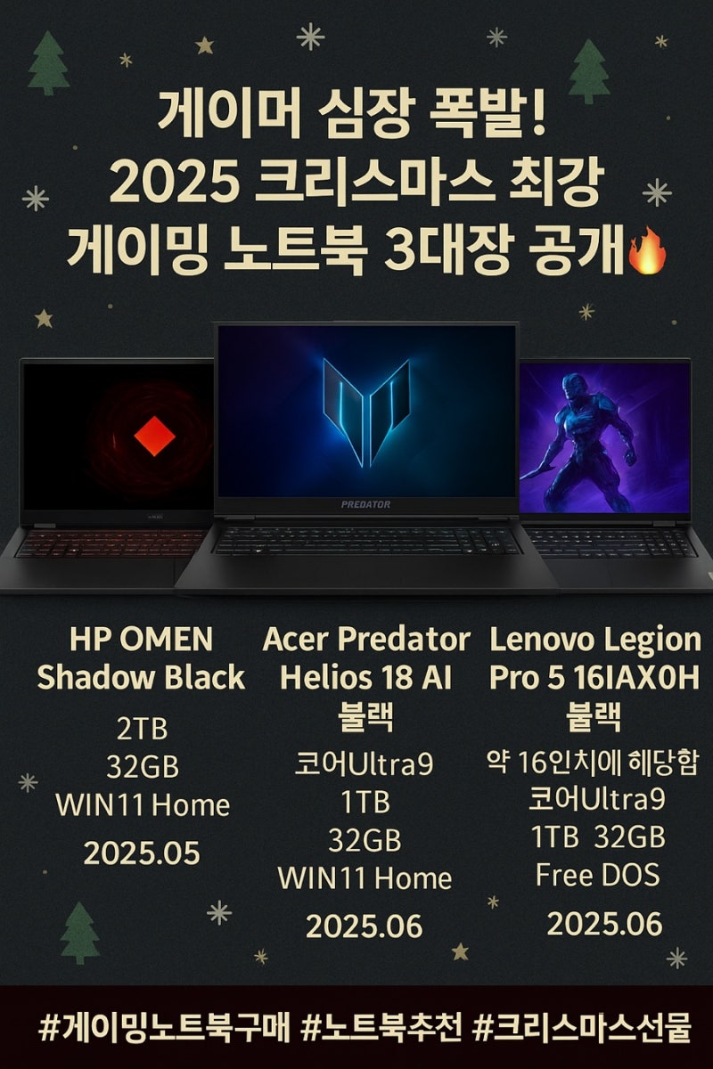 게이밍·고성능 노트북 3종 비교 정리 (HP OMEN / 에이서 프레데터 헬리오스 18 / 레노버 리전 프....
