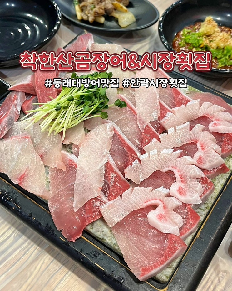  부산 동래 대방어 횟집 착한산곰장어&시장횟집 안락시장 맛집