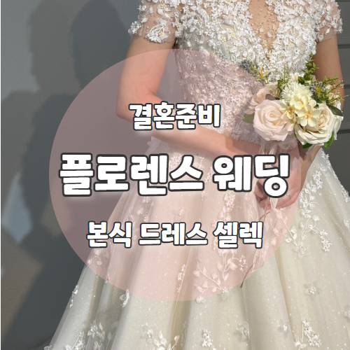  W8. 본식 드레스 가봉 "플로렌스웨딩" 청담드레스대여 후기