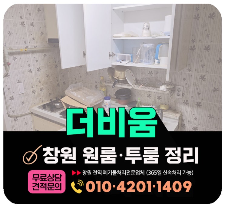  창원 원룸 정리, 퇴실 후 남은 짐 전면 방문수거 해주는 업체