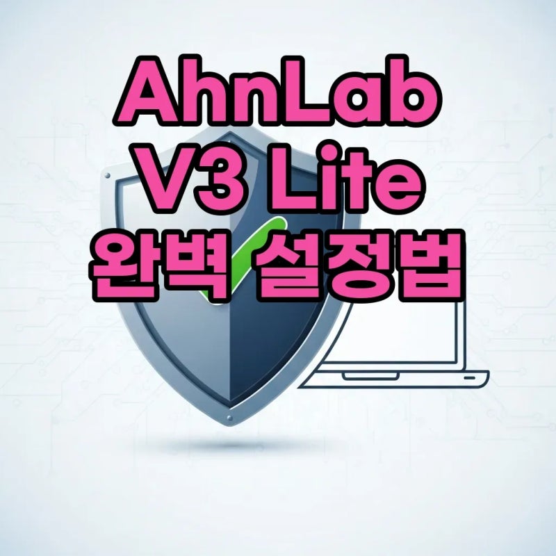 AhnLab V3 Lite: V3 삭제 고민 끝! 완벽 설정 가이드