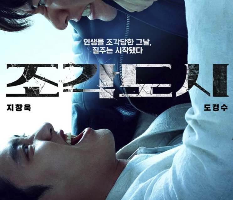 디즈니 플러스 <b>조각도시</b> 후기, <b>지창욱</b> 도경수 복수극 저렴하게... 