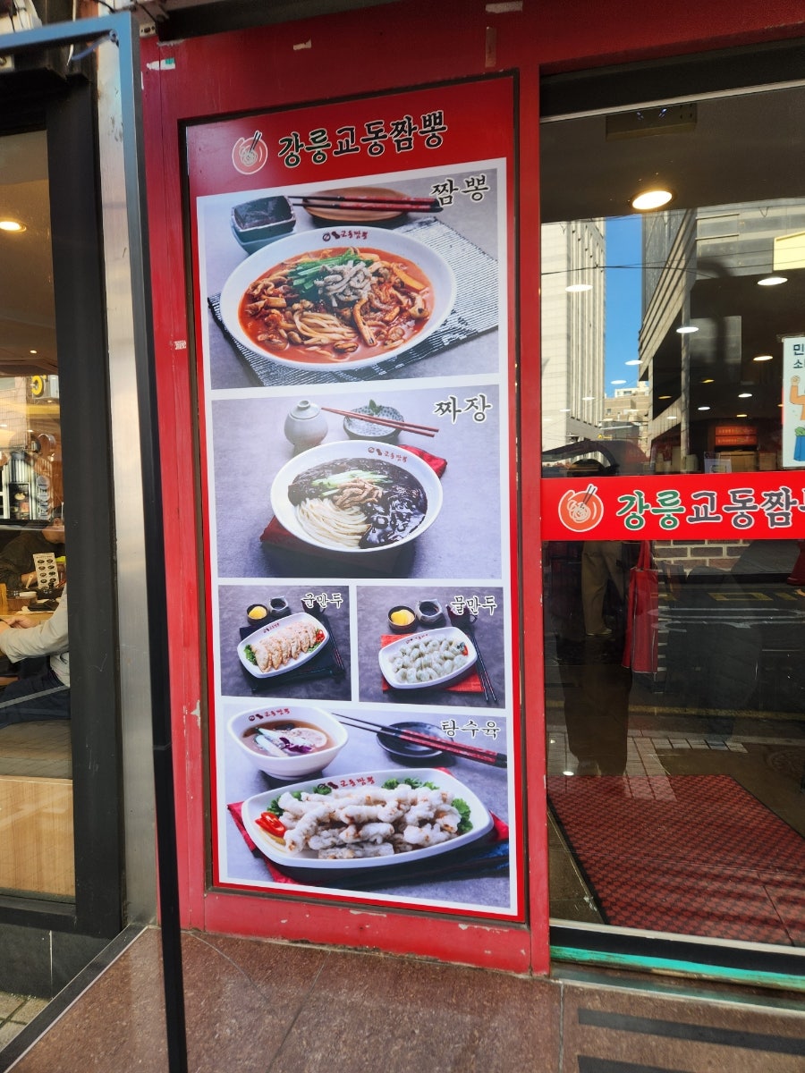 강릉교동짬뽕 교대점 사진 2